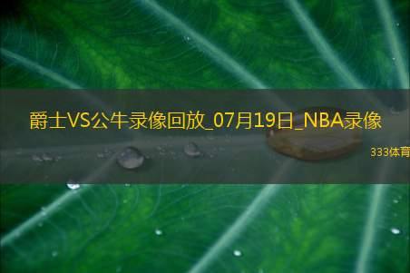 NBA夏季联赛爵士92-105公牛