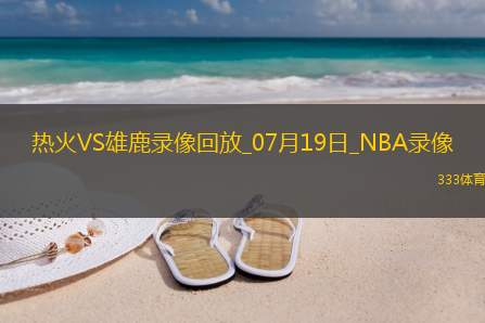 NBA夏季联赛热火93-92雄鹿