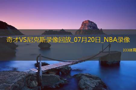 NBA夏季联赛奇才94-85尼克斯