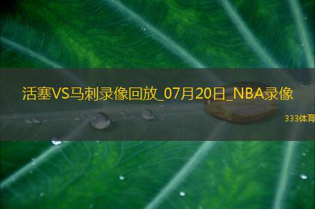 NBA夏季联赛活塞84-96马刺
