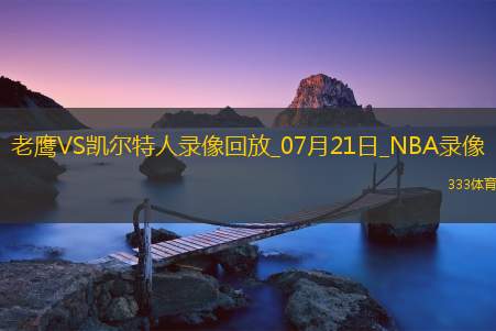 NBA夏季联赛老鹰80-101凯尔特人