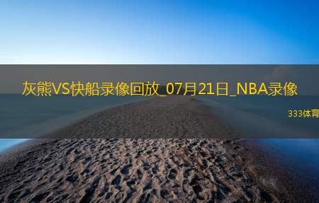NBA夏季联赛灰熊105-82快船