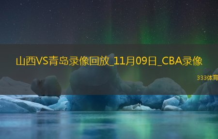 CBA常规赛山西123-112青岛