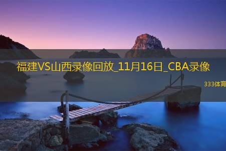 CBA常规赛福建104-136山西