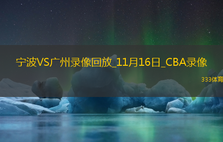 CBA常规赛宁波97-99广州