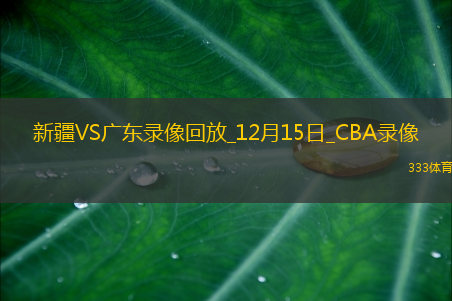 CBA常规赛新疆110-88广东