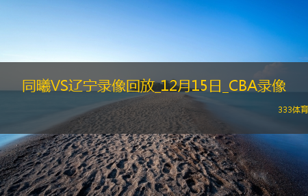 CBA常规赛同曦79-86辽宁