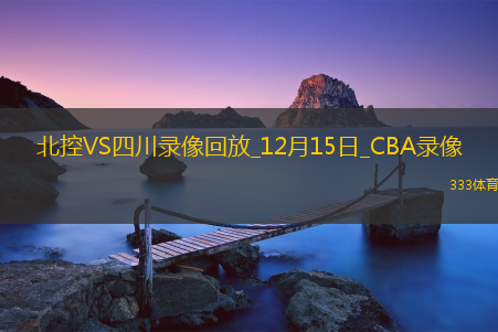 CBA常规赛北控97-71四川