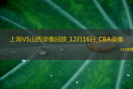 CBA常规赛上海125-115山西