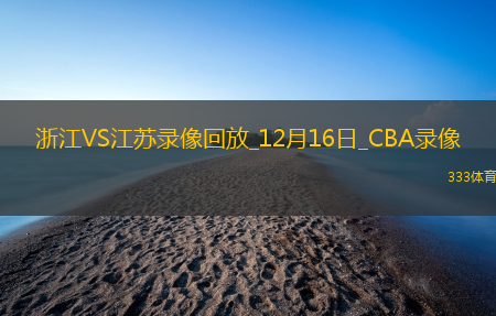 CBA常规赛浙江102-85江苏