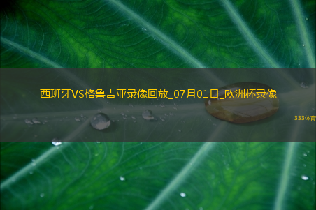 欧洲杯1/8决赛西班牙4-1格鲁吉亚