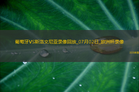 欧洲杯1/8决赛葡萄牙0-0斯洛文尼亚