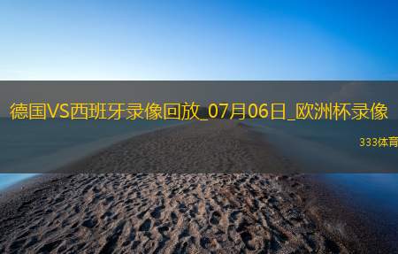 欧洲杯1/4决赛德国1-2西班牙