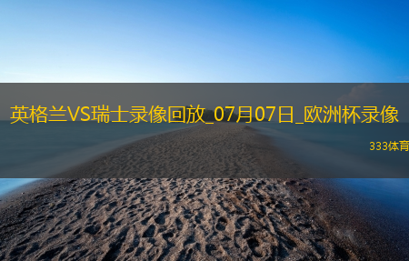 欧洲杯1/4决赛英格兰1-1瑞士