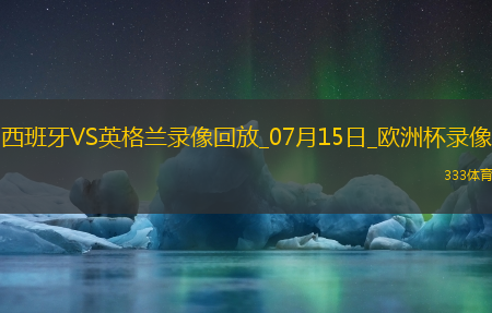 欧洲杯决赛西班牙2-1英格兰